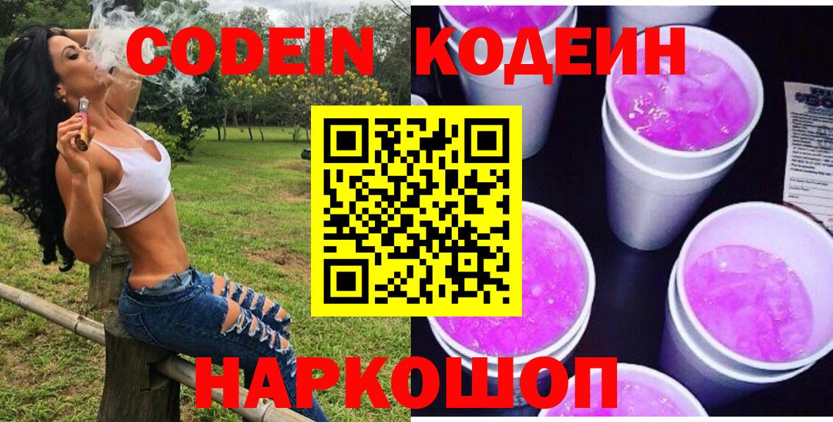 Усть-Джегута  Кодеин Purple Drank  Вход с VPN 
